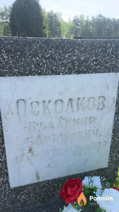 Осколков Владимир Борисович