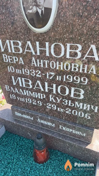 Иванов Владимир Кузьмич