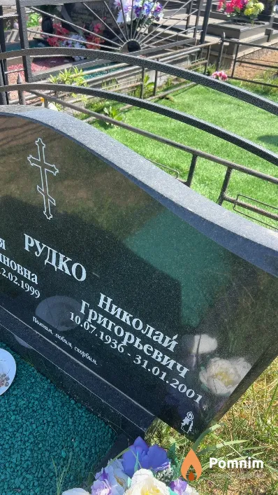 Рудко Николай Григорьевич