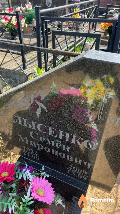 Лысенко Семён Миронович