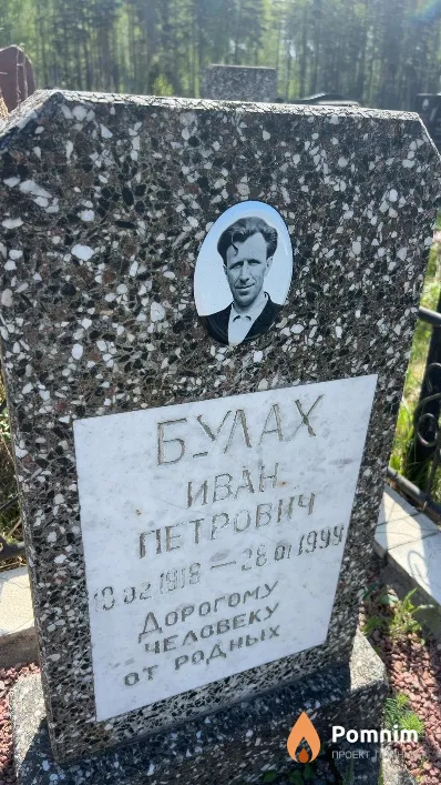 Булах Иван Петрович