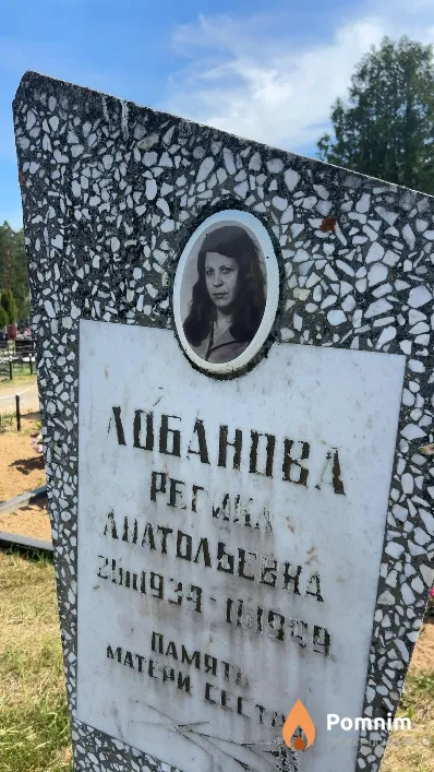 Лобанова Регина Анатольевна