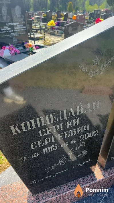 Концедайло Сергей Сергеевич