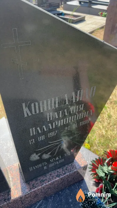 Концедайло Наталия Илларионовна