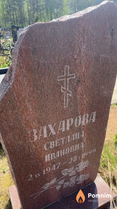 Захарова Светлана Ивановна