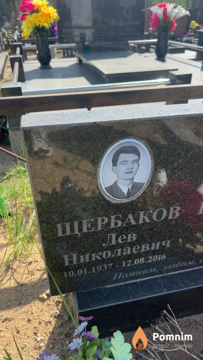 Щербаков Лев Николаевич