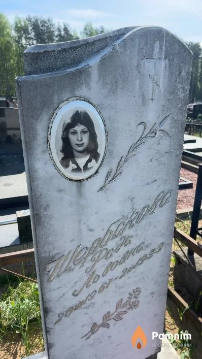 Щербакова Рада Львовна