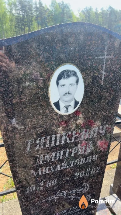 Тяшкевич Дмитрий Михайлович