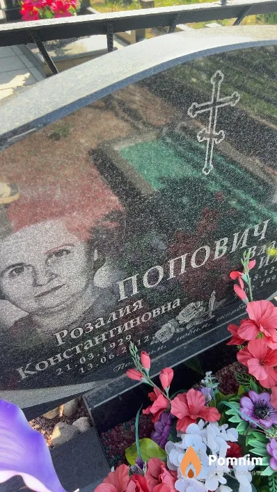 Попович Розалия Константиновна