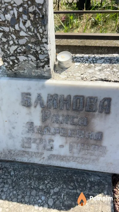 Блинова Раиса Андреевна