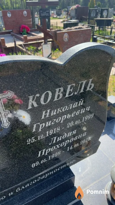 Ковель Лидия Прохоровна