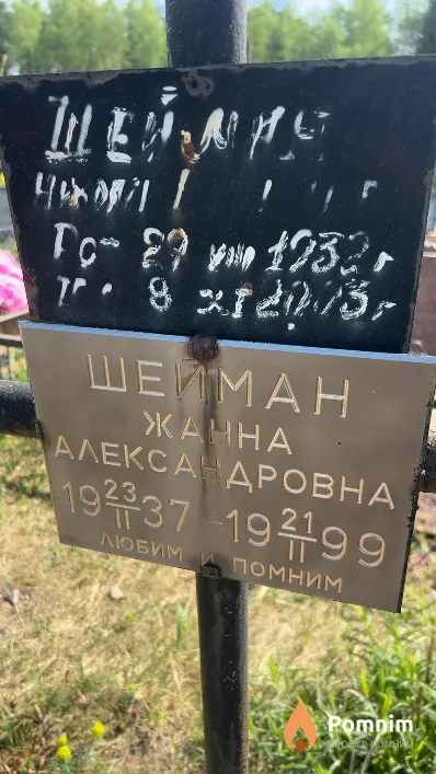 Шейман Жанна Александровна