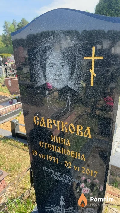 Савчкова Нина Степановна