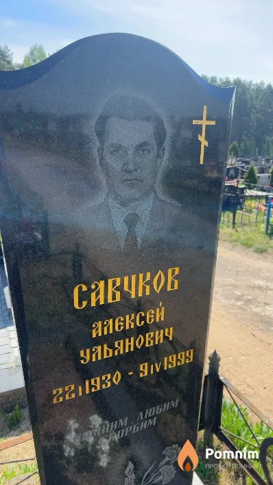 Савчков Алексей Ульянович