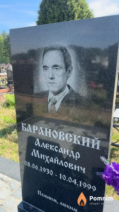Барановский Александр Михайлович