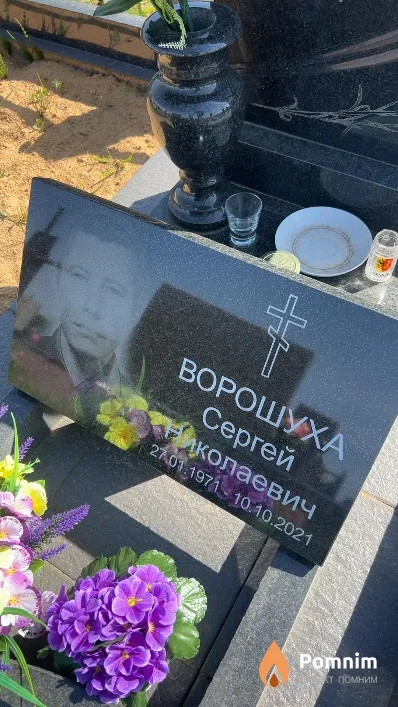 Ворошуха Сергей Николаевич
