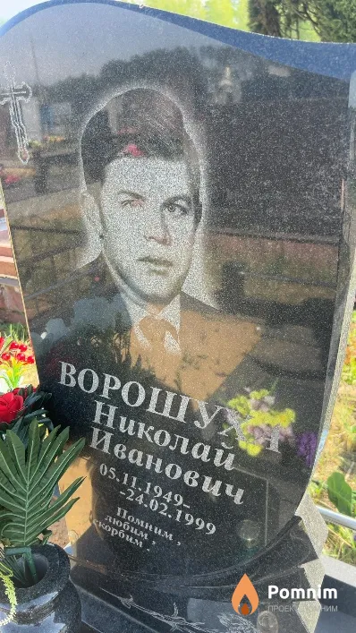 Ворошуха Николай Иванович