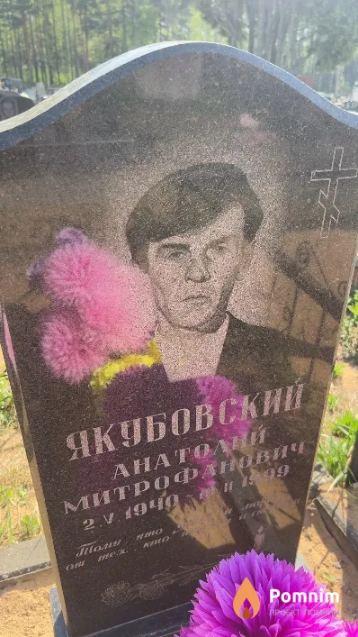 Якубовский Анатолий Митрофанович