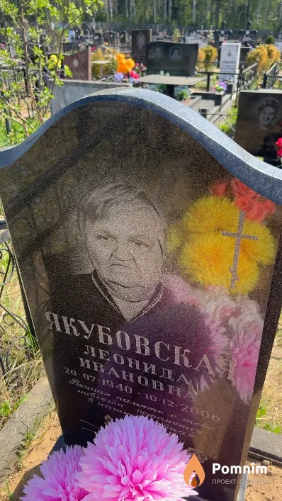 Якубовская Леонида Ивановна