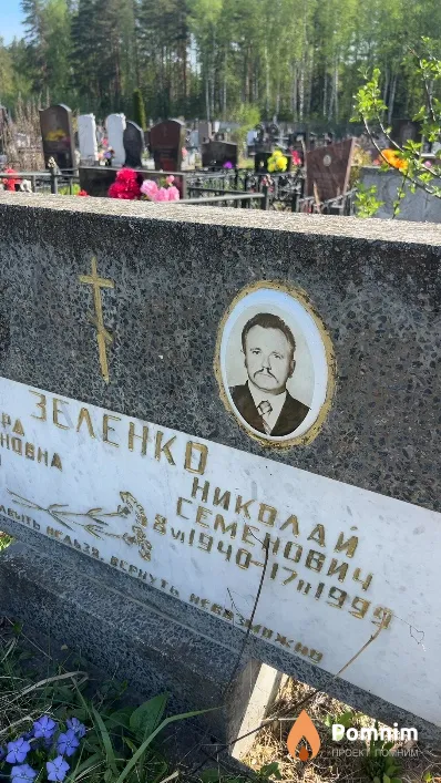 Зеленко Николай Семенович