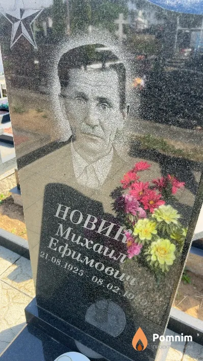 Новик Михаил Ефимович
