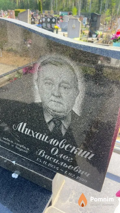 Михайловский Олег Васильевич