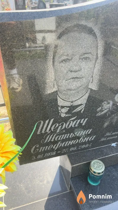 Щербач Татьяна Стефановна