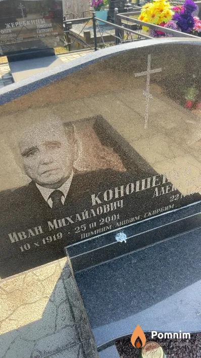 Коношенко Иван Михайлович