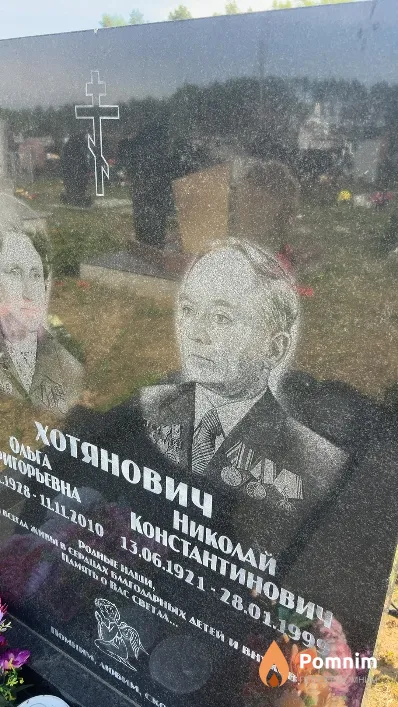 Хотянович Николай Константинович