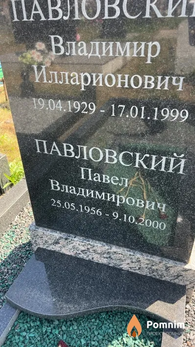 Павловский Павел Владимирович