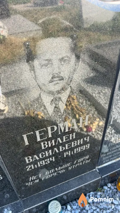 Герман Вилен Васильевич