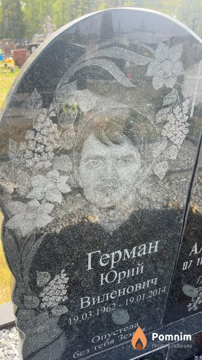 Герман Юрий Виленович