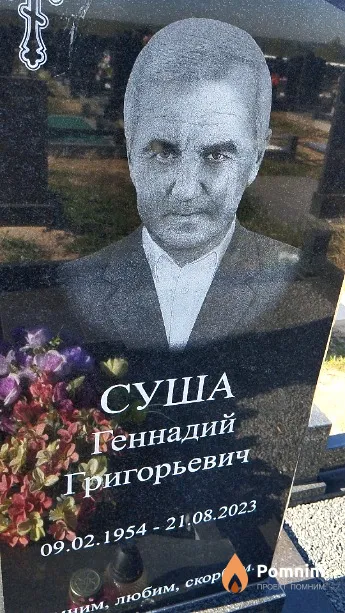Суша Геннадий Григорьевич