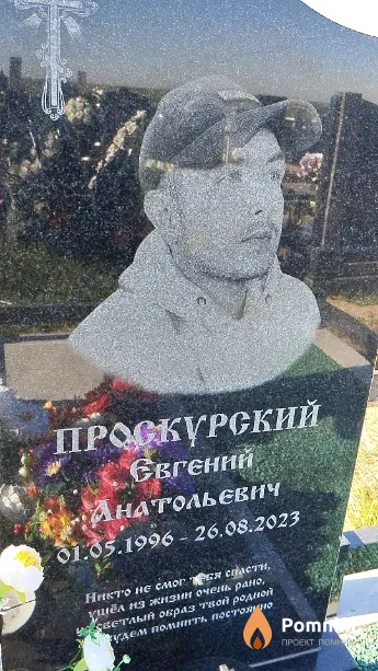 Проскурский Евгений Анатольевич