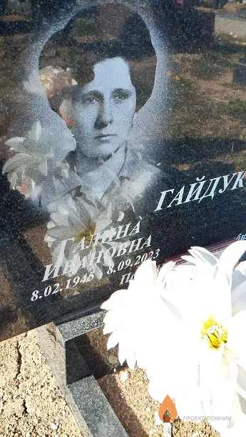 Гайдук Галина Ивановна