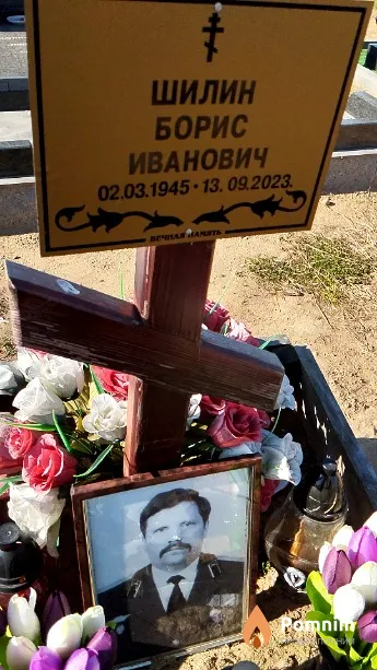 Шилин Борис Иванович