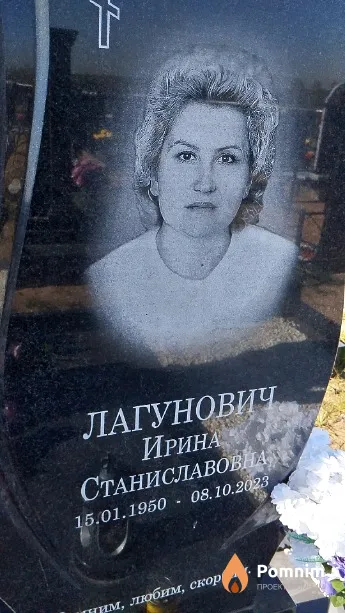 Лагунович Ирина Станиславовна