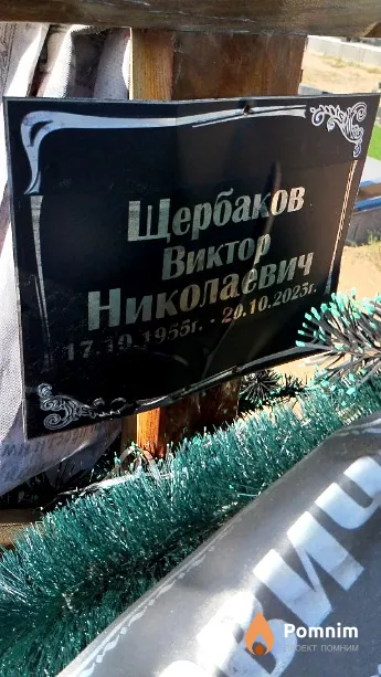 Щербаков Виктор Николаевич