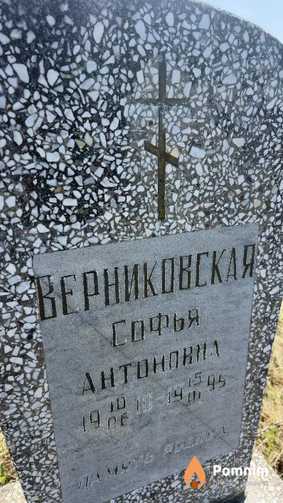 Верниковская Софья Антоновна