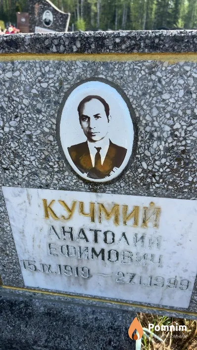Кучмий Анатолий Ефимович