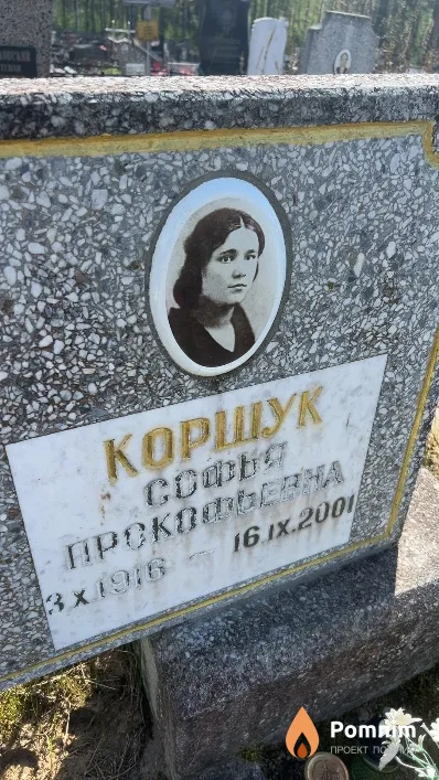 Коршук Софья Прокофьевна
