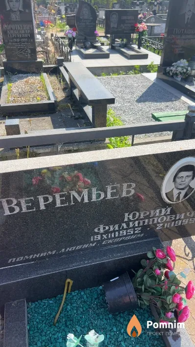 Веремьев Юрий Филиппович