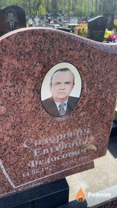 Сидорович Евгений Федосович