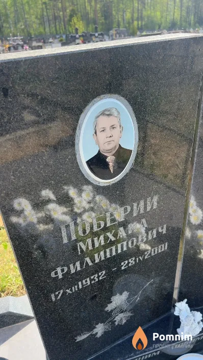 Поберий Mиxaил Филиппович