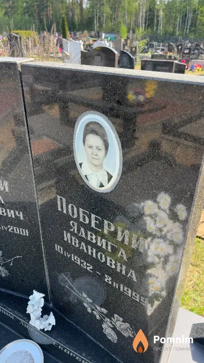 Поберий Ядвига Ивановна