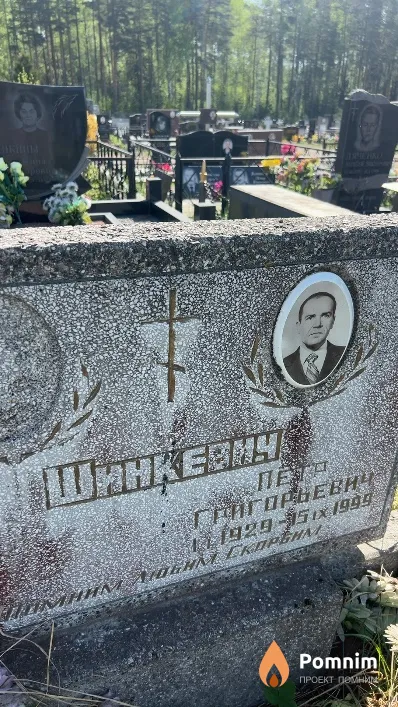 Шинкевич Петр Григорьевич