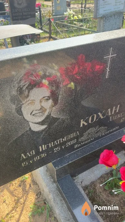 Кохан Аля Игнатьевна