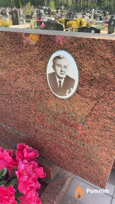 Матюк Федор Герасимович