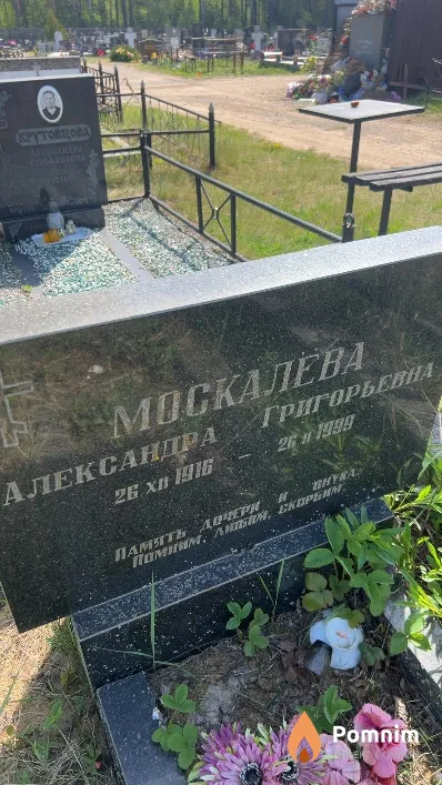Москалева Александра Григорьевна