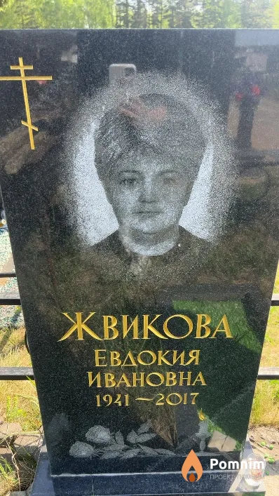 Жвикова Евдокия Ивановна